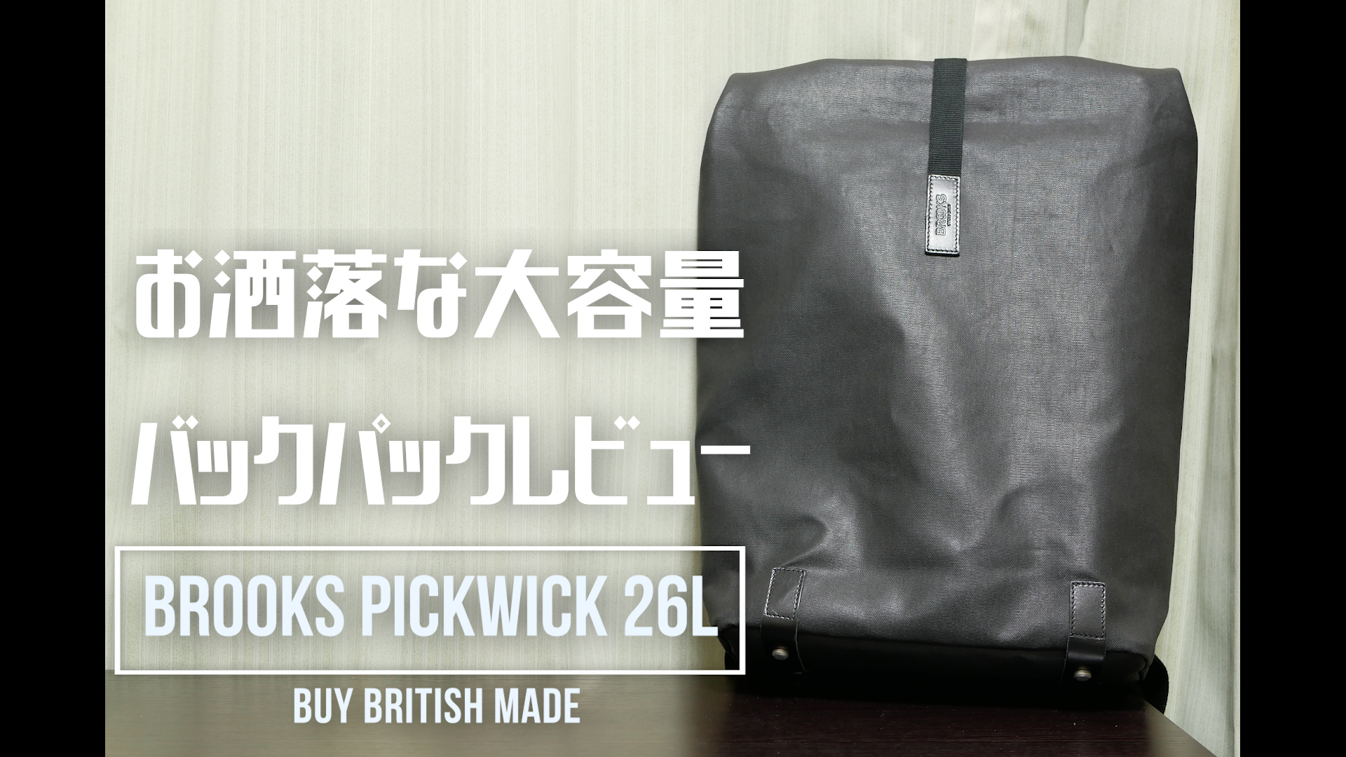 BROOKS ENGLAND 『PICKWICK Backpack 26L』レビュー | MuraBase