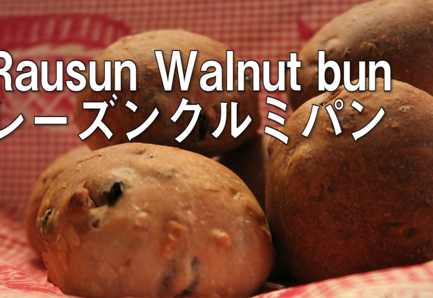 [Cooking]Rausun Walnut Bun Recipe レーズンクルミパンレシピ