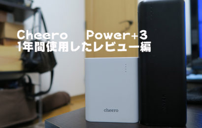 Cheero Power+3（CHE-059：13400mAh）の1年間使用感想レビュー