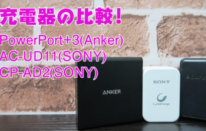 充電器の比較! PowerPort+3(Anker)と昔使用していたSONY製品の比較　