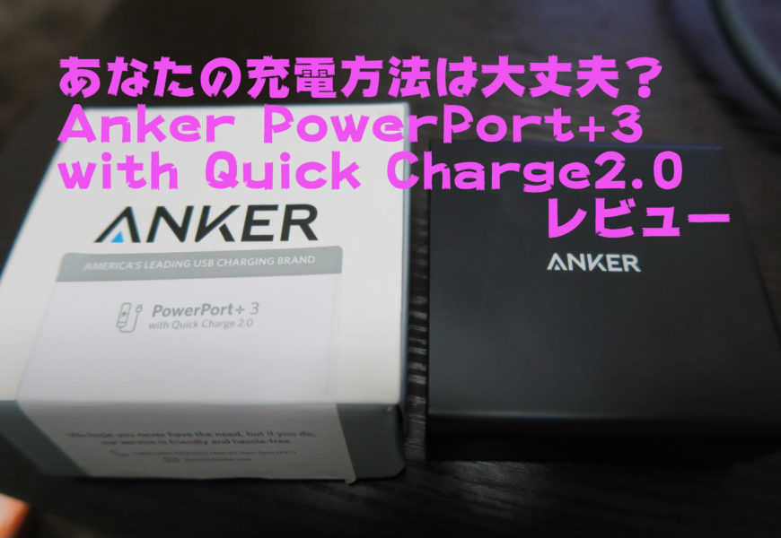 あなたの充電方法は大丈夫？ Anker PowerPort+3 with Quick Charge2.0レビュー