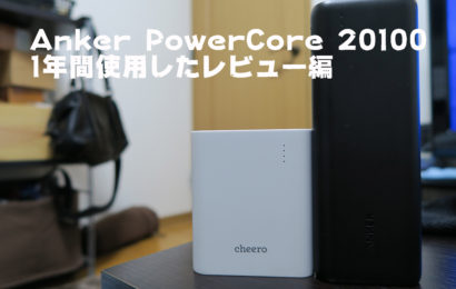 Anker PowerCore 20100　1年間使用したレビュー