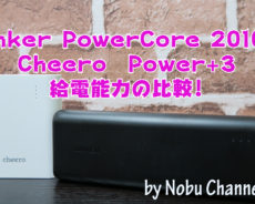 モバイルバッテリーの給電能力を比較!Anker PowerCore 20100 ,Cheero　Power+3