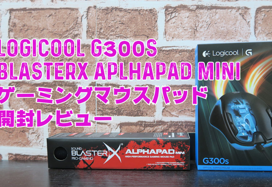 Logicool G300S +Sound BlasterX AplhaPad Mini ゲーミングマウスパッド  開封レビュー