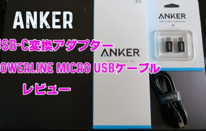 Anker PowerLine Micro USBケーブル&USB-C変換アダプター  レビュー