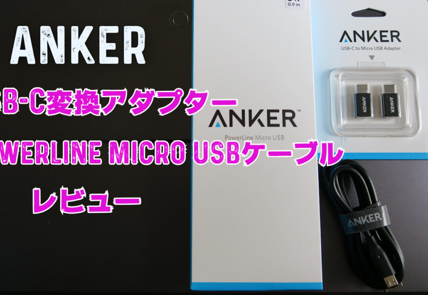 Anker PowerLine Micro USBケーブル&USB-C変換アダプター  レビュー