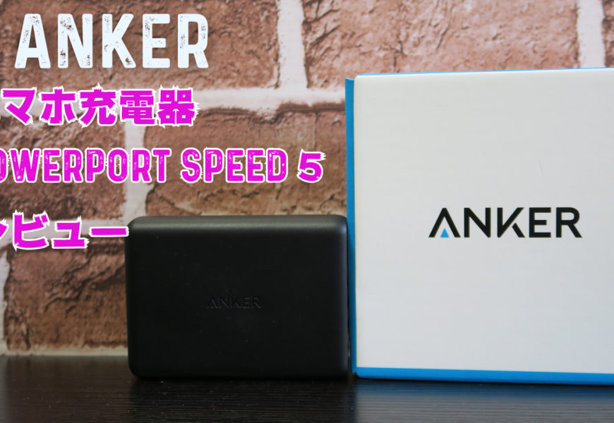 Anker PowerPort Speed 5レビュー