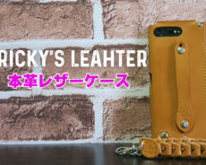 【Ricky’s　Leather】本革のスマホレザーケース