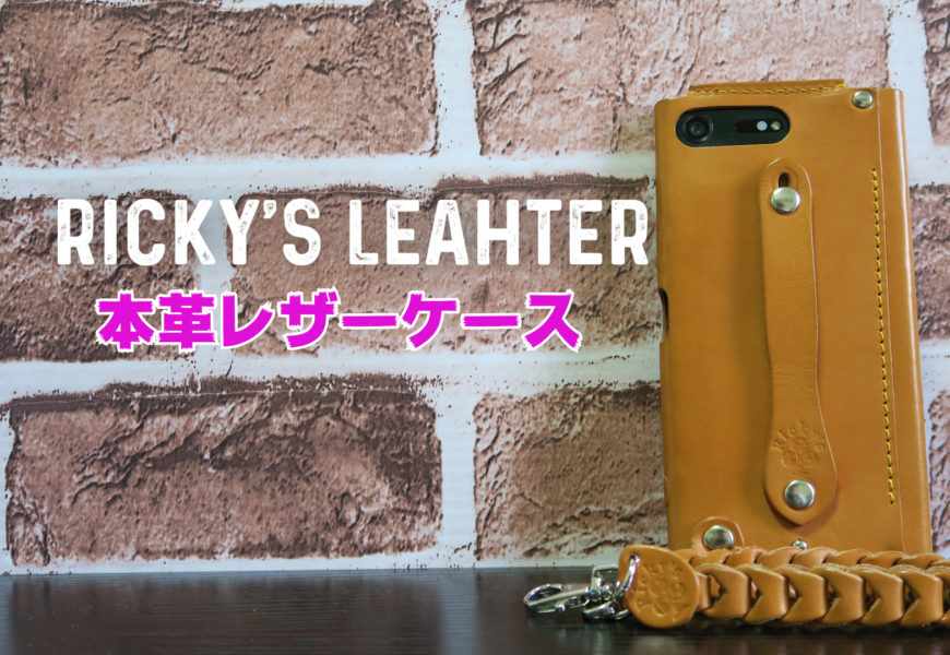 【Ricky’s　Leather】本革のスマホレザーケース