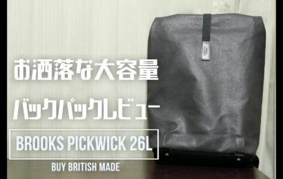 BROOKS ENGLAND 『PICKWICK Backpack 26L』レビュー