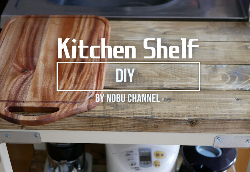 【DIY#1】Kichen Shelf