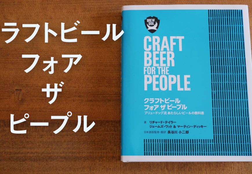 【beer】craftbeer for the people　あたらしいビールの教科書レビュー