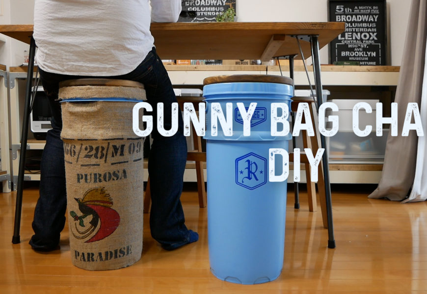 [DIY♯01]Gunuuy bag chair☆コーヒー麻袋でスツールを作ってみた