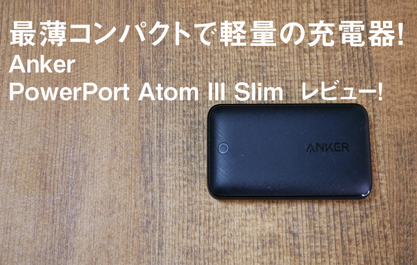 本命の充電器!薄くて小さい手のひらサイズUSB-C急速充電器！「Anker Powerprot Atom Ⅲ Slim」レビュー